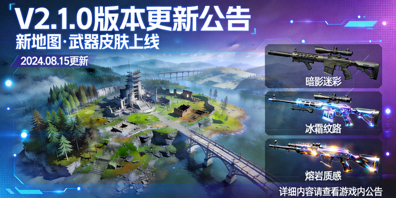 V2.1.0版本更新公告封面，展示新地图与武器皮肤